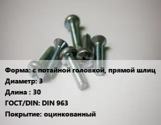 Винт с потайной головкой, прямой шлиц 3х30 DIN 963 оцинкованный